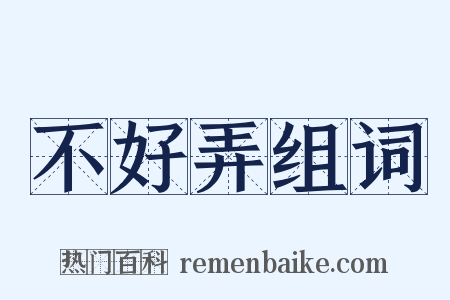不好弄组词是什么意思的图片